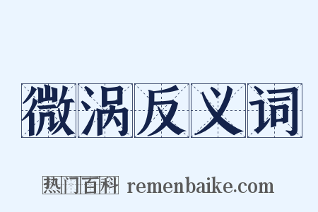 微涡反义词是什么意思的图片
